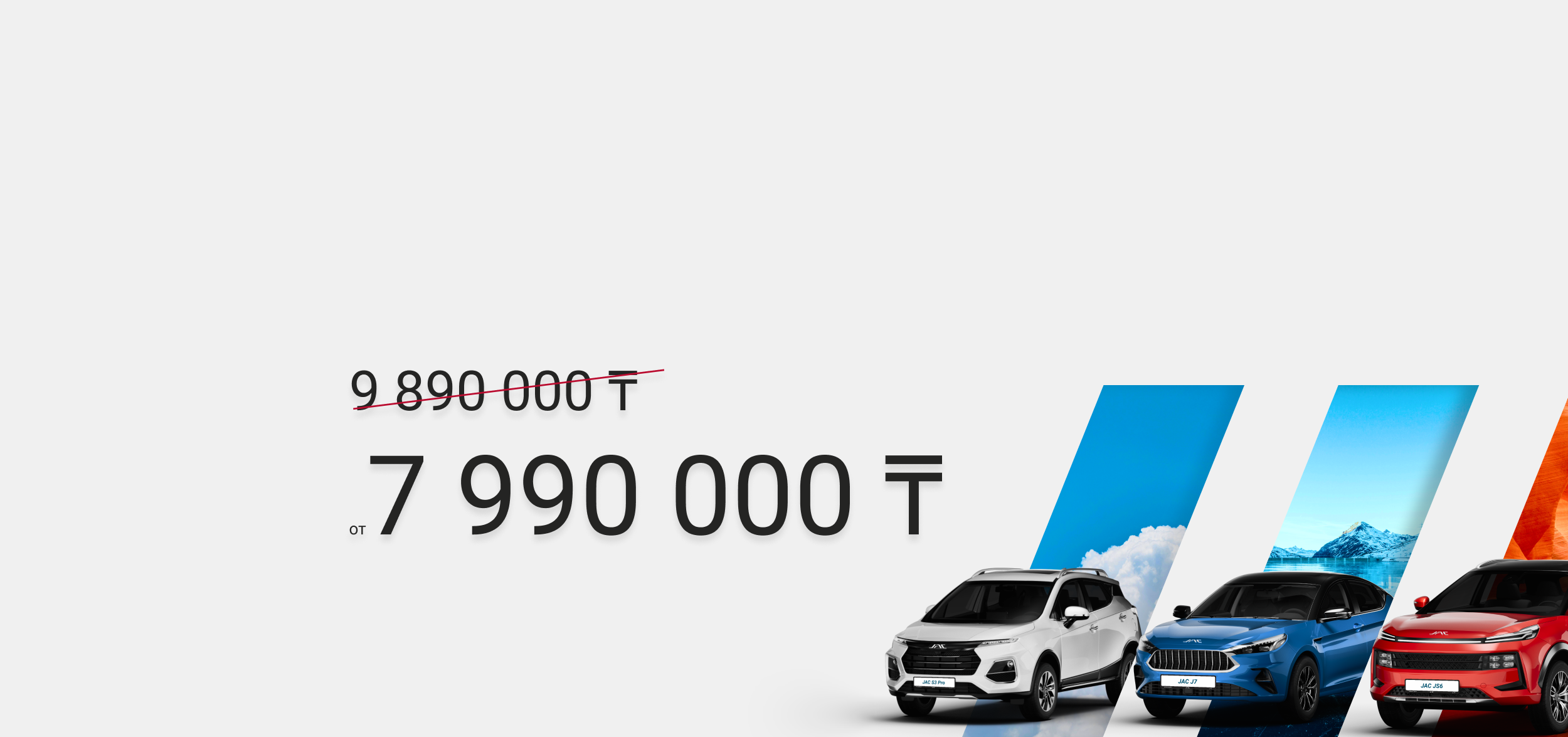Специальные условия на автомобили JAC!