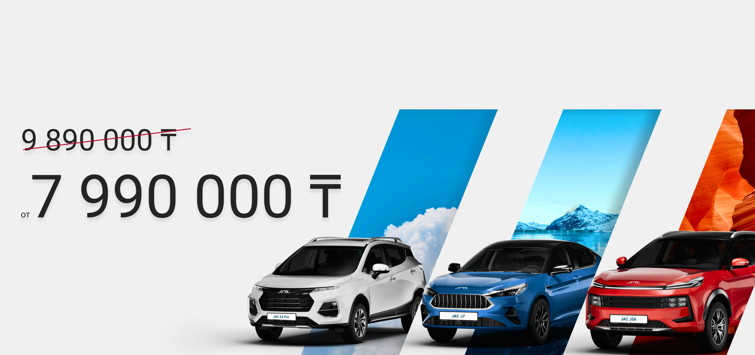 Специальные условия на автомобили JAC!