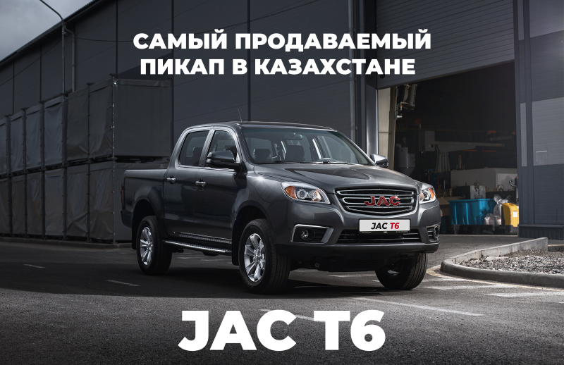 JAC T6 - самый продаваемый пикап в Казахстане!