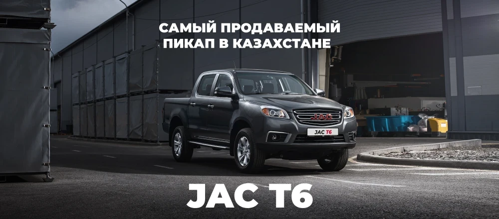 JAC T6 - самый продаваемый пикап в Казахстане!