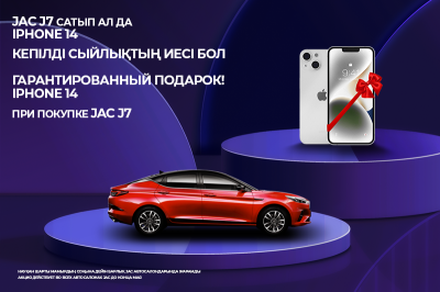 JAC DAY в Казахстане! При покупке JAC J7 - iPhone 14 в подарок! 