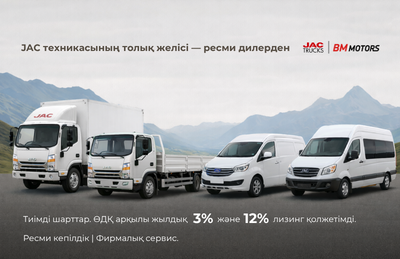 JAC коммерциялық техникасының толық желісі