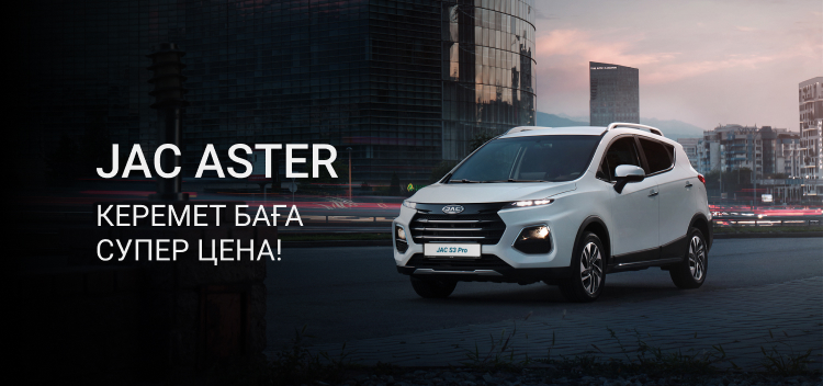 JAC Aster дилерлік орталығындағы «Супер баға» акциясы.